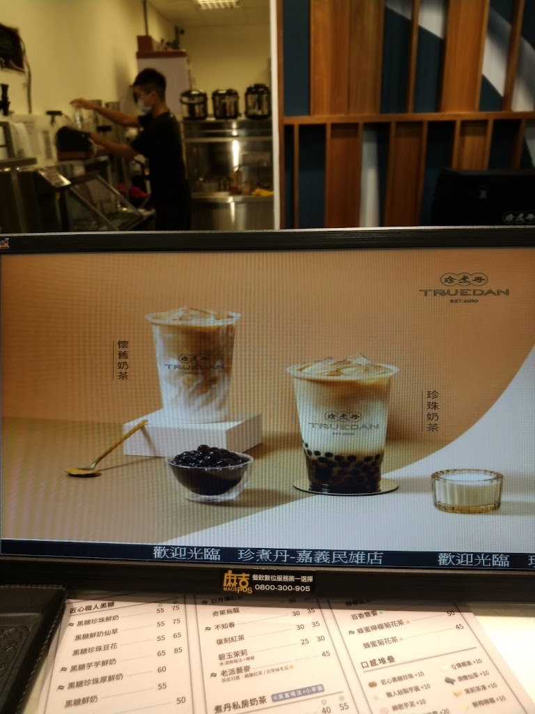 珍煮丹 嘉義民雄店 的照片