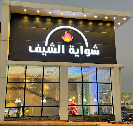 شواية الشيف_ خميس مشيط مطعم فرنسي فى القطيف خريطة الخليج