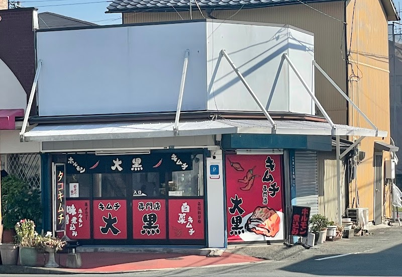 キムチ専門店 大黒