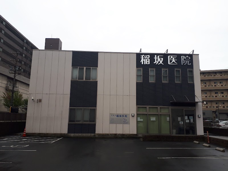 稲坂医院