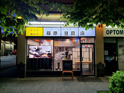 藤原豆腐店 Fujiwara Tofu Shop