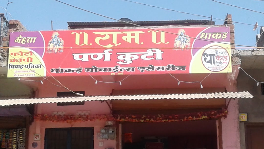 राम पणॅ कूटी