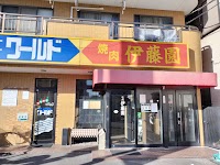 伊藤園