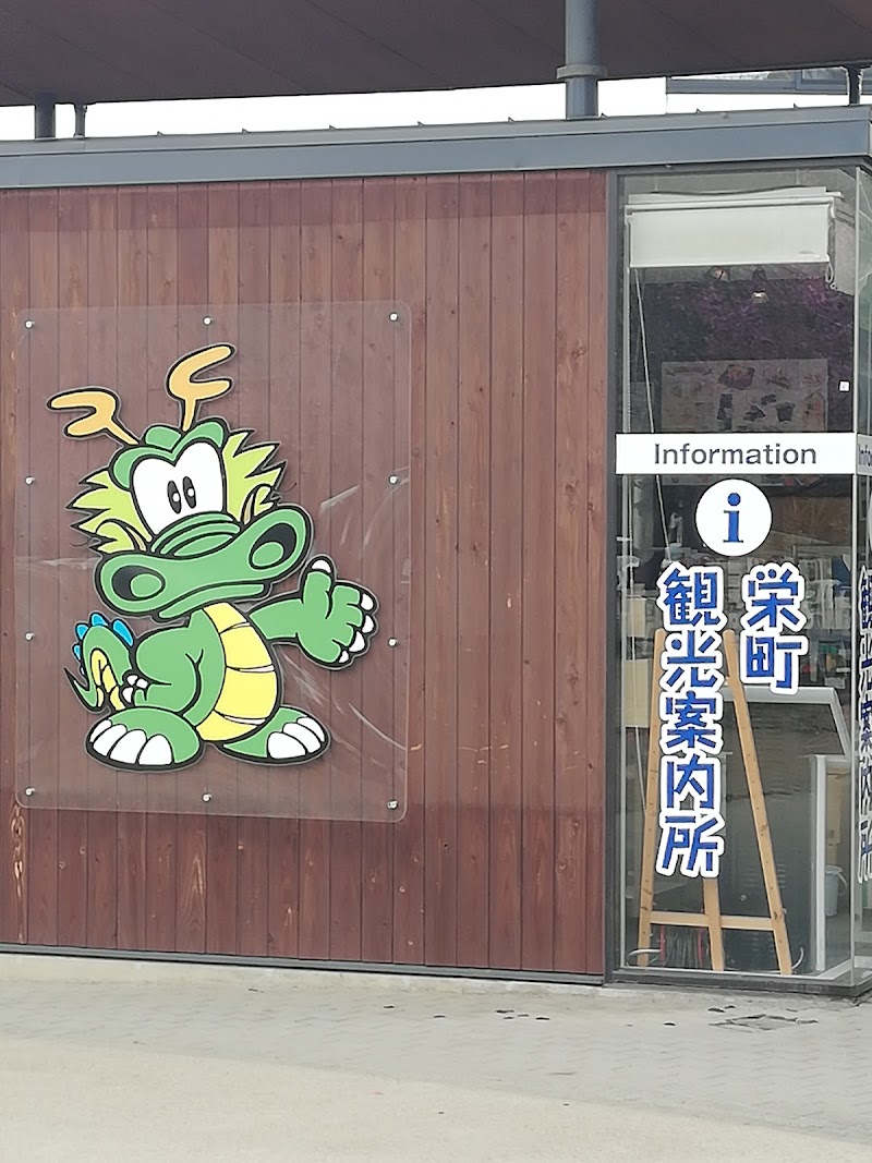 栄町観光協会