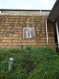 天然温泉はるのの湯