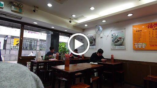 楊記大餛飩-忠孝店 的照片