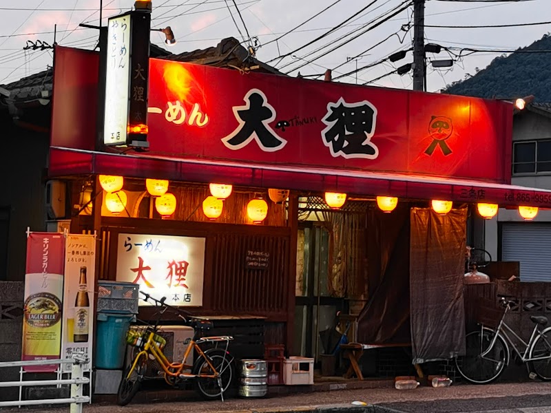 大狸 三条店