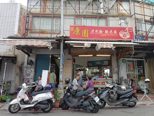 諸家康園刀削麵