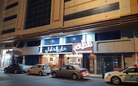 Khan Al Khalili Restaurant image