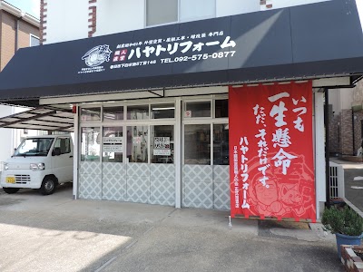ハヤトリフォームー外壁塗装の職人直営店