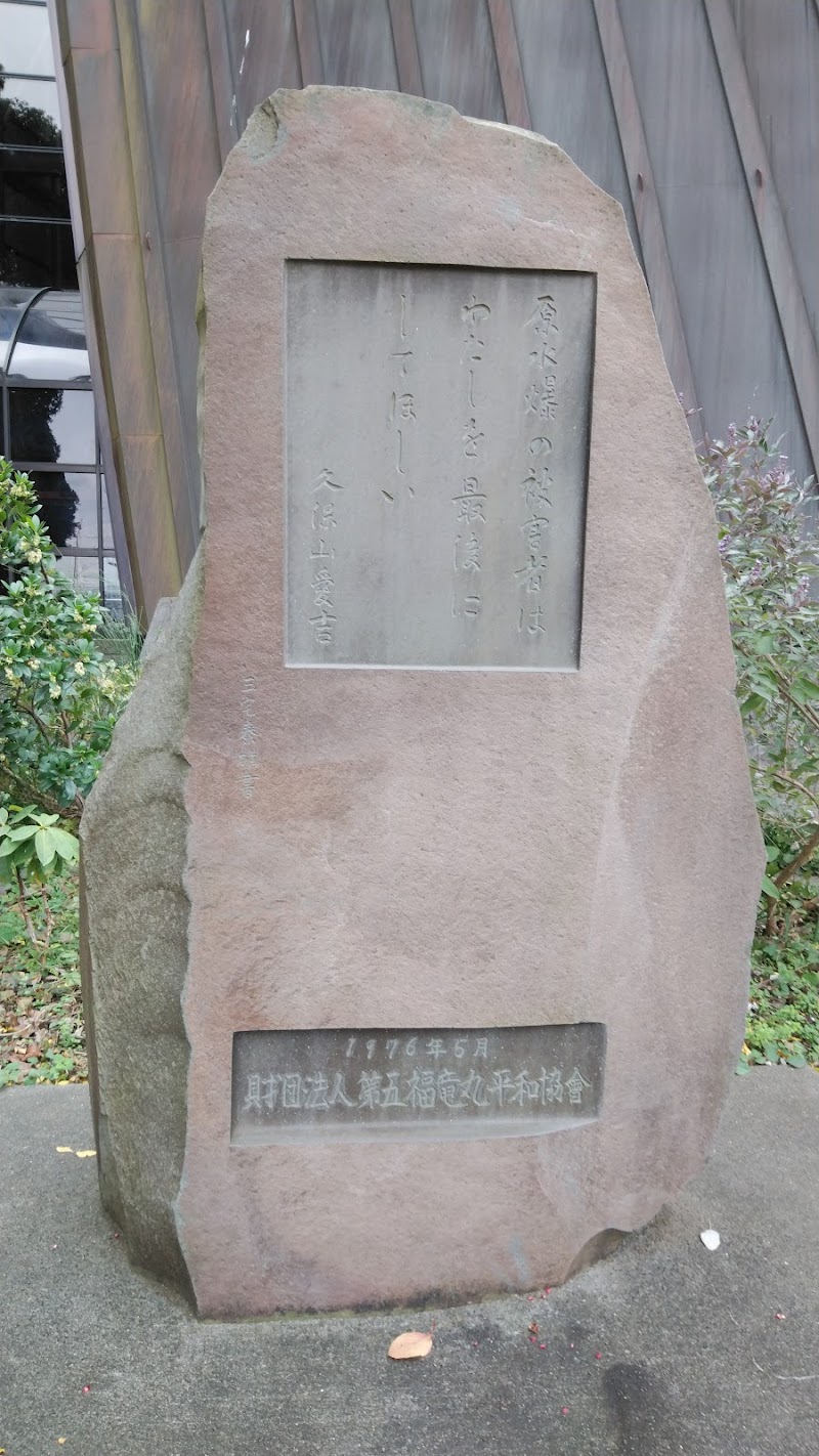 久保山愛吉記念碑