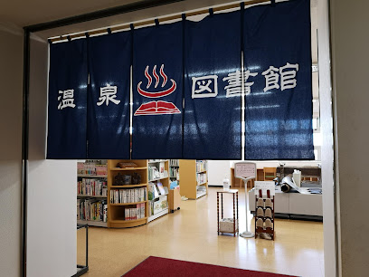 草津町温泉図書館