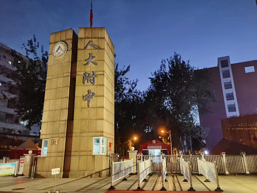 High School Affiliated to Renmin University of China