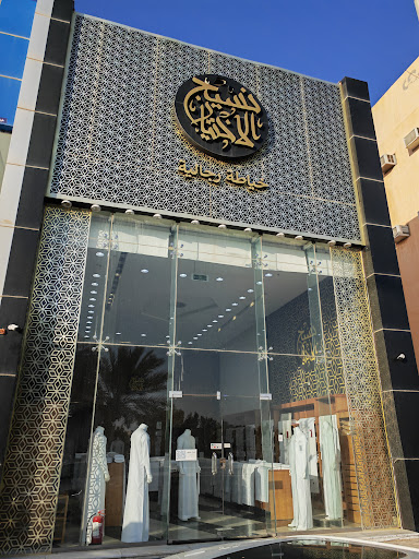 نسيج الاختيار للخياطة الرجالية