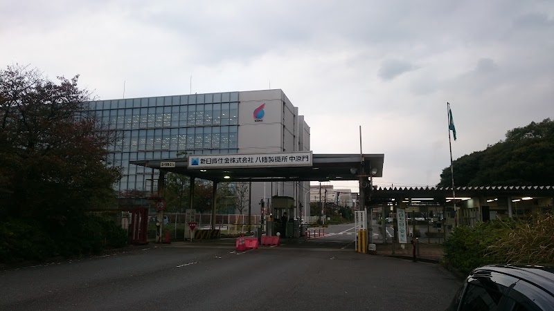日鉄エンジニアリング（株）北九州技術センター