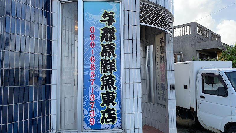 与那原鮮魚東店