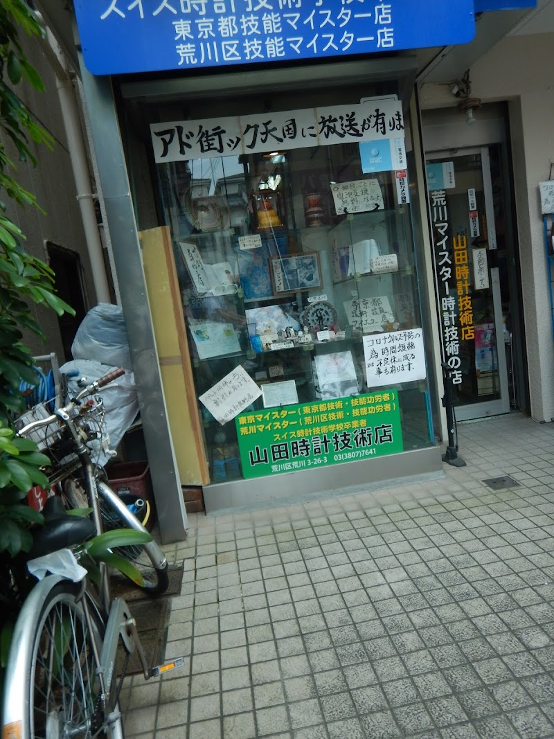山田時計技術店