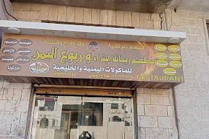 مطعم ربوع اليمن Petra's Basil & Yemen homelands restaurant image