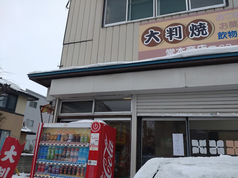 堂本商店