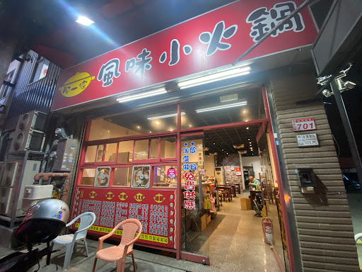 那一家風味小火鍋