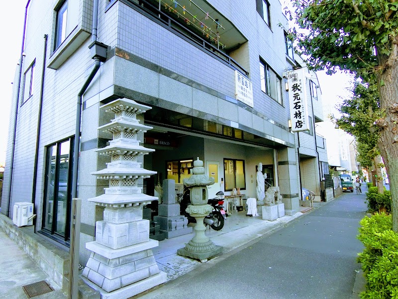 秋元石材店