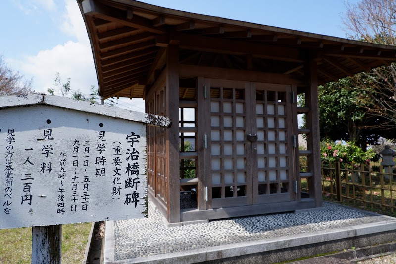 宇治橋断碑(日本三古碑)