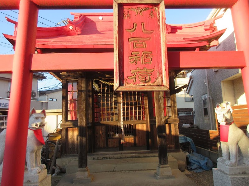 八百稲荷神社