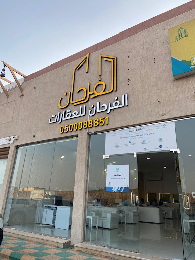 مكتب الفرحان العقاري