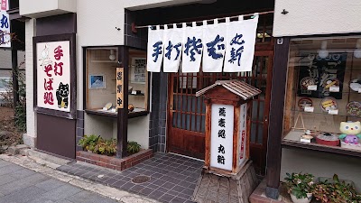 手打ち蕎麦丸新