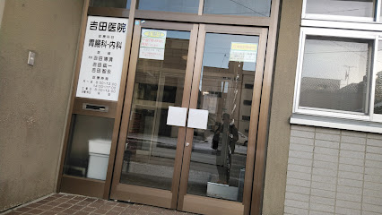吉田医院