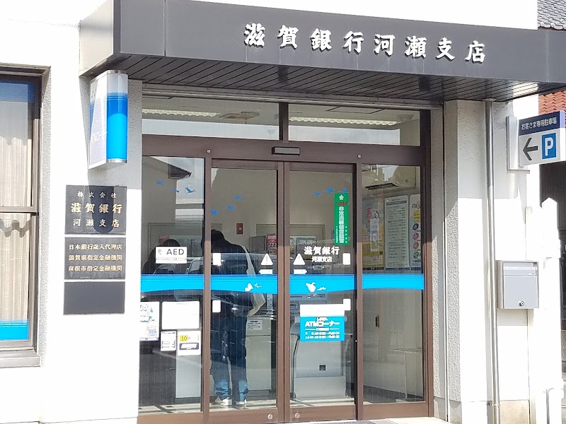 滋賀銀行 河瀬支店