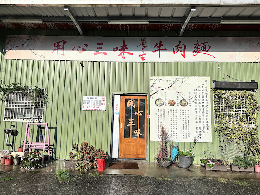 用心三味牛肉麵