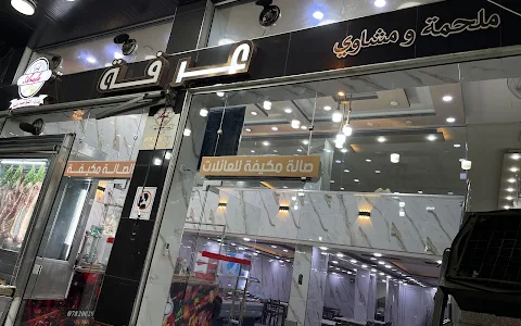 مطعم ابو محمود دوار الجمرك image