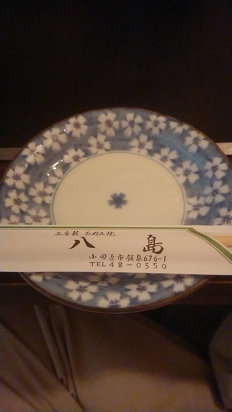 八島 神奈川県小田原市飯泉 お好み焼き店 レストラン グルコミ