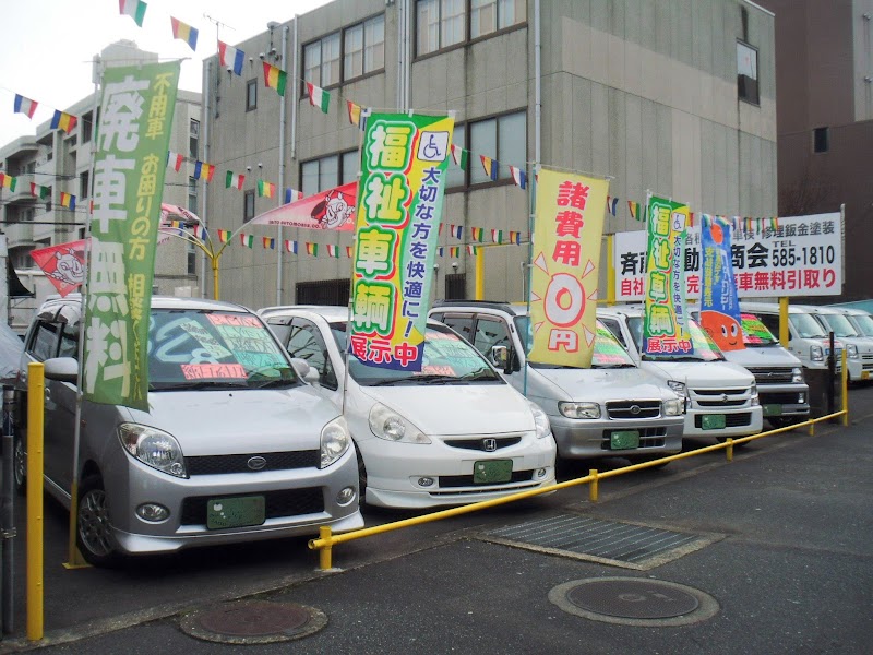 斉藤自動車商会