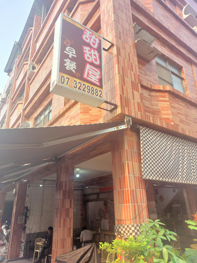 甜甜屋早餐店