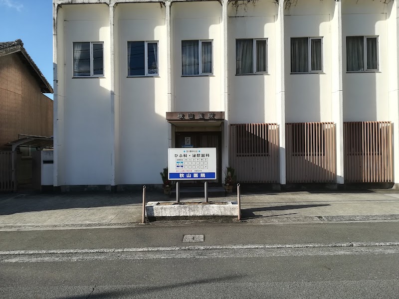 秋山皮膚泌尿器科医院