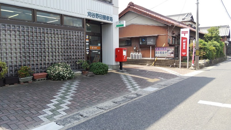 刈谷野田郵便局