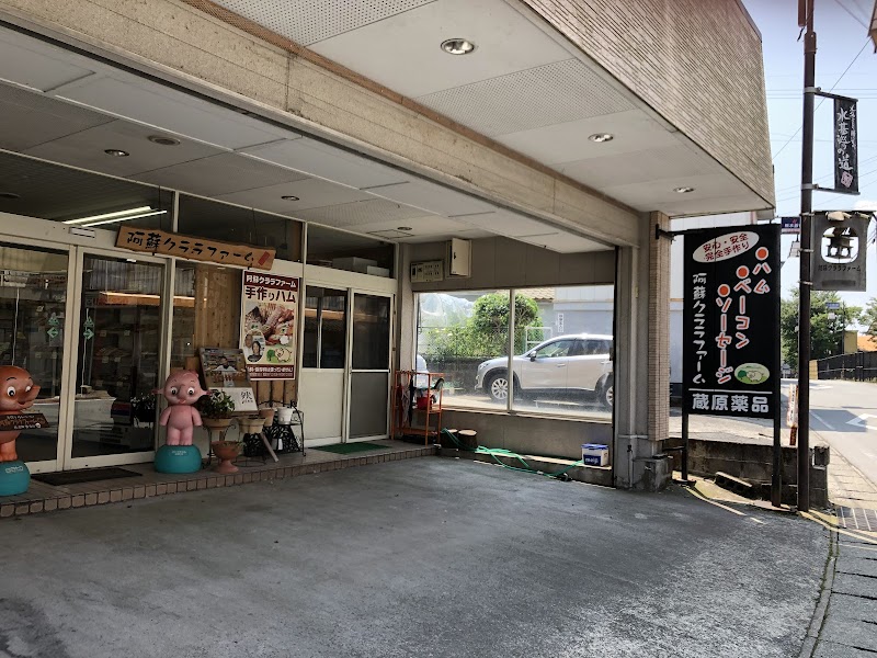阿蘇クララファーム 熊本県阿蘇市一の宮町宮 ハム専門店 グルコミ