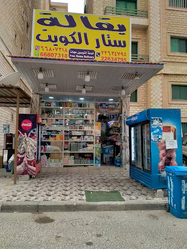 بقالة ستار الكويت 2