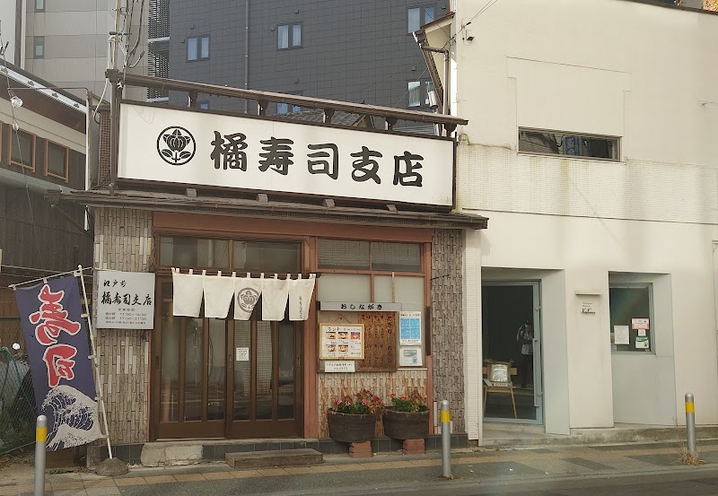 橘寿司支店(たちばなずししてん)