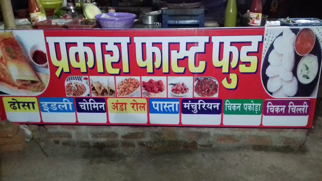 प्रकाश फास्ट फूड