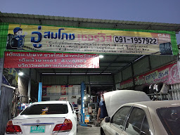 อู่สมโภชเซอร์วิส