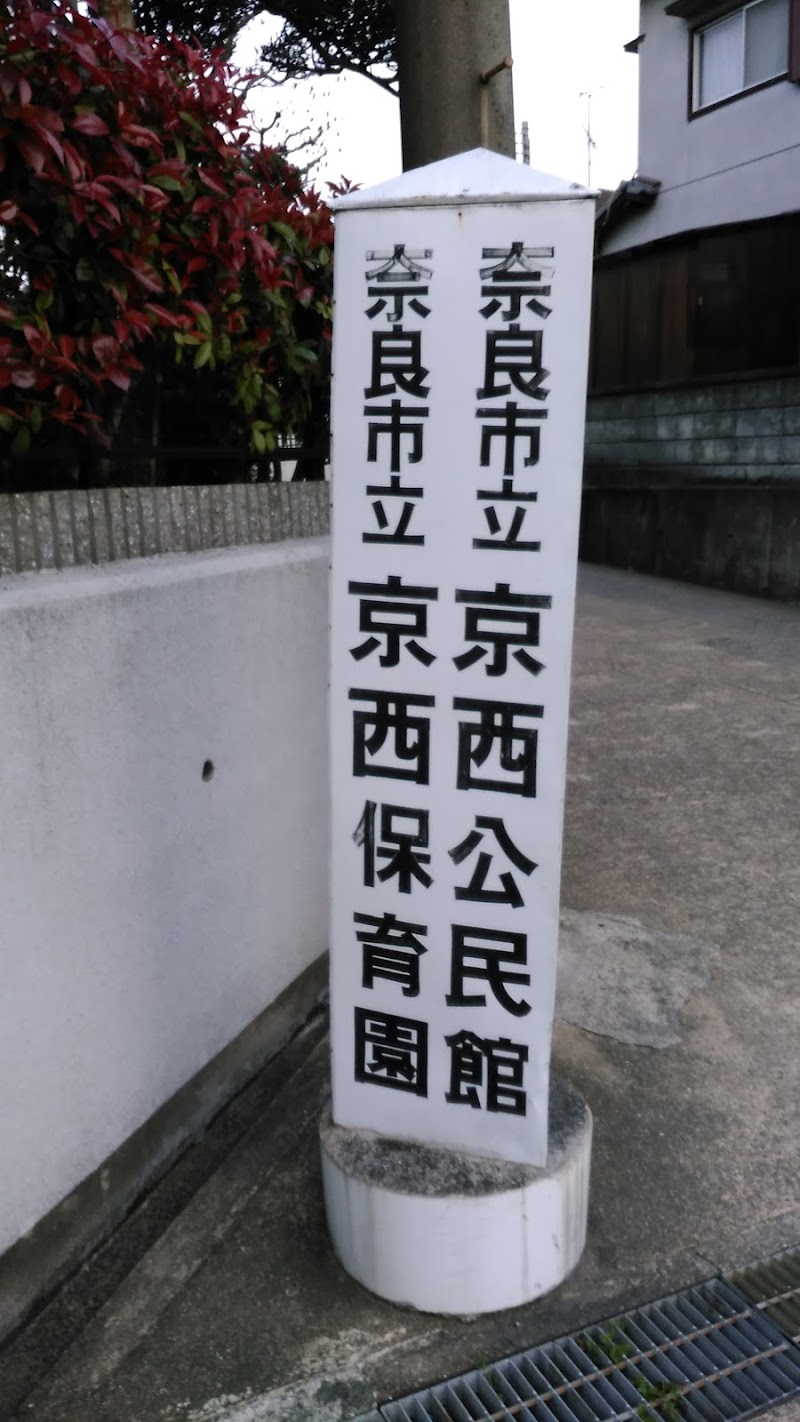 奈良市立 京西公民館