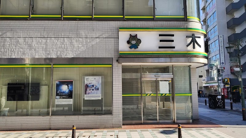 三木証券（株） 横須賀支店