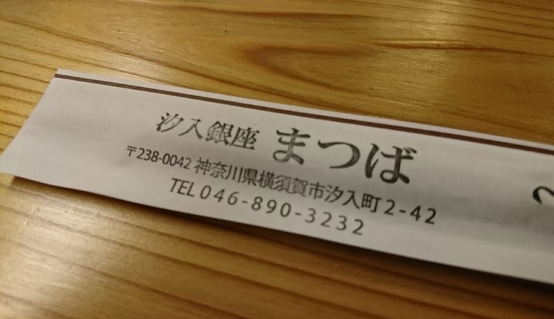 まつば 神奈川県横須賀市汐入町 居酒屋 グルコミ