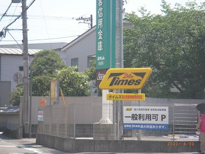 タイムズ富士宮信用金庫吉原支店