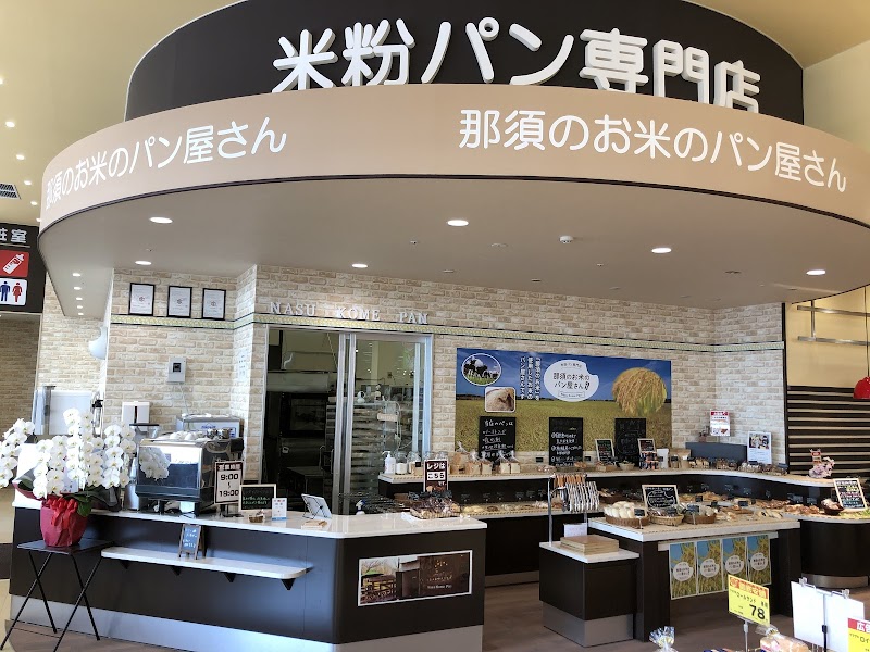 那須のお米のパン屋さん 宝木店