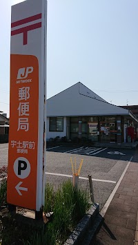 宇土駅前郵便局