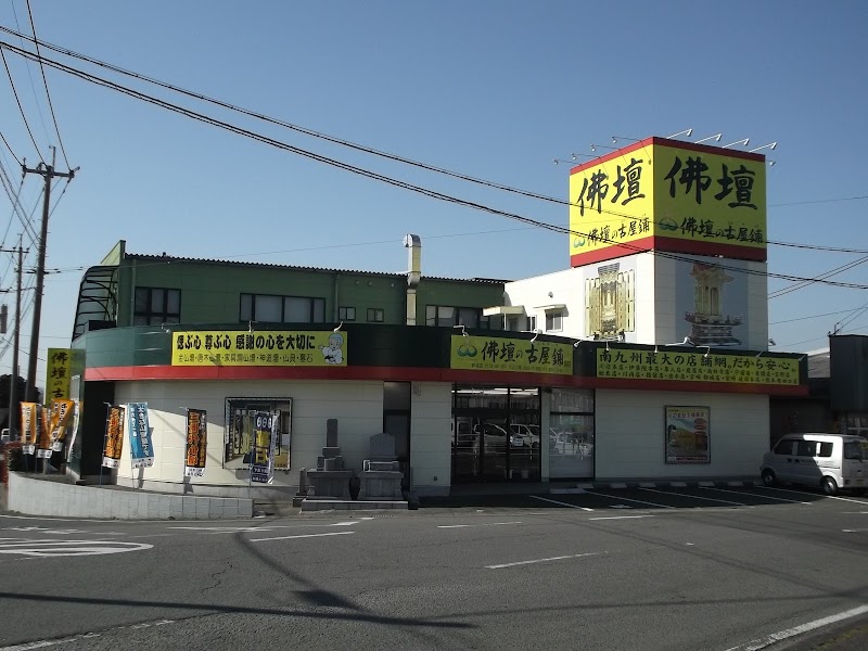 （株）佛壇の古屋鋪 都城店